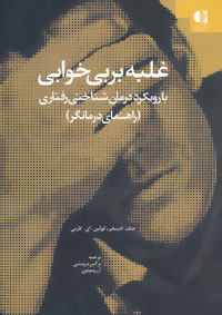 غلبه بر بی‌خوابی : با رویکرد درمان‌شناختی - رفتاری (راهنمای درمانگر)